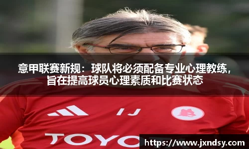 意甲联赛新规：球队将必须配备专业心理教练，旨在提高球员心理素质和比赛状态