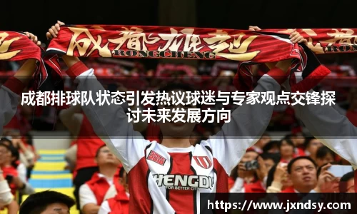 成都排球队状态引发热议球迷与专家观点交锋探讨未来发展方向