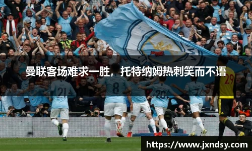 曼联客场难求一胜，托特纳姆热刺笑而不语