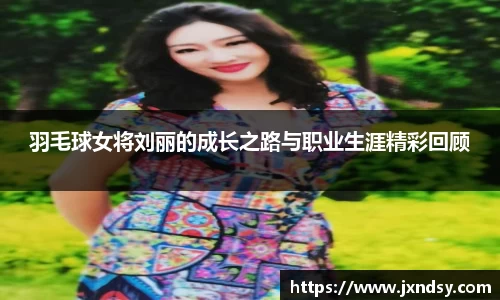 羽毛球女将刘丽的成长之路与职业生涯精彩回顾