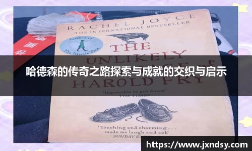 哈德森的传奇之路探索与成就的交织与启示