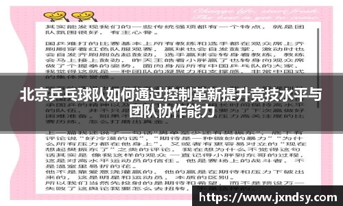 北京乒乓球队如何通过控制革新提升竞技水平与团队协作能力