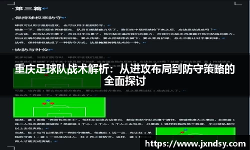 重庆足球队战术解析：从进攻布局到防守策略的全面探讨