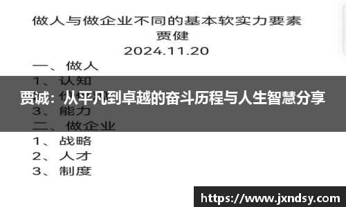 贾诚：从平凡到卓越的奋斗历程与人生智慧分享