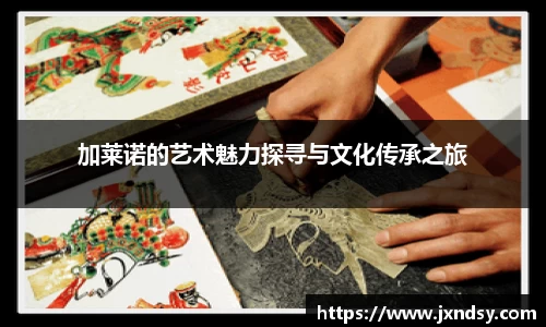 加莱诺的艺术魅力探寻与文化传承之旅
