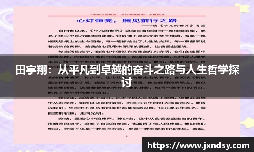 田宇翔：从平凡到卓越的奋斗之路与人生哲学探讨