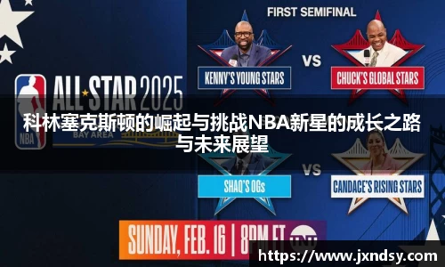 科林塞克斯顿的崛起与挑战NBA新星的成长之路与未来展望