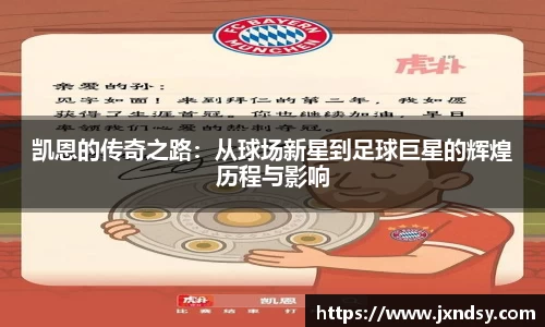 凯恩的传奇之路：从球场新星到足球巨星的辉煌历程与影响