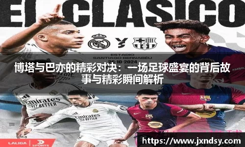 博塔与巴亦的精彩对决：一场足球盛宴的背后故事与精彩瞬间解析