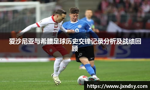 爱沙尼亚与希腊足球历史交锋记录分析及战绩回顾