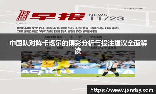 中国队对阵卡塔尔的博彩分析与投注建议全面解读