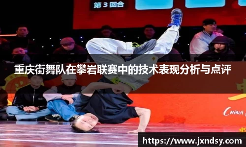 重庆街舞队在攀岩联赛中的技术表现分析与点评