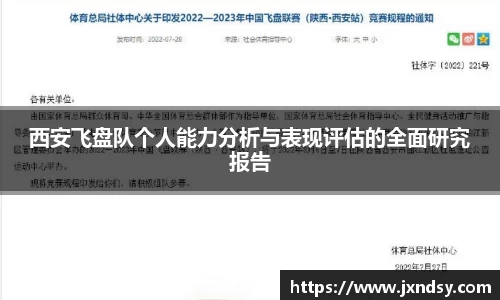 西安飞盘队个人能力分析与表现评估的全面研究报告