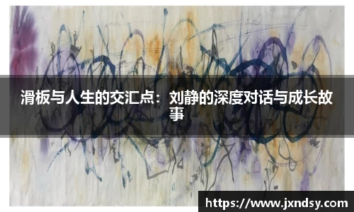 滑板与人生的交汇点：刘静的深度对话与成长故事