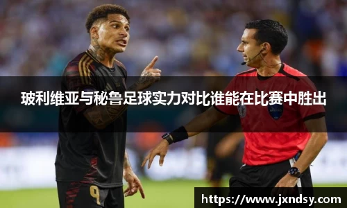 玻利维亚与秘鲁足球实力对比谁能在比赛中胜出