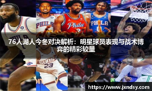 76人湖人今冬对决解析：明星球员表现与战术博弈的精彩较量