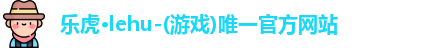 乐虎
